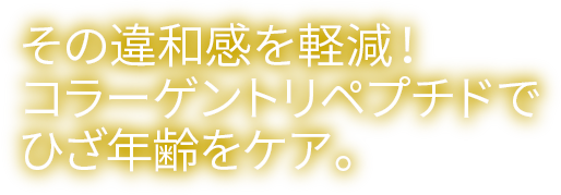 その違和感を軽減！コラーゲントリペプチドでひざ年齢をケア。