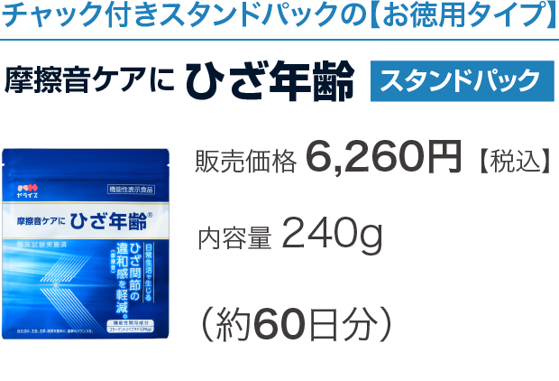 商品紹介｜摩擦音ケアにひざ年齢｜ゼライス株式会社