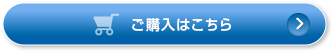 ご購入はこちら