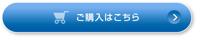 ご購入はこちら
