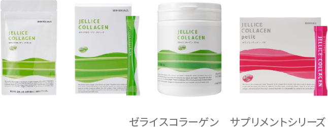 ゼライスコラーゲン　サプリメントシリーズ