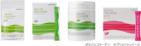 ゼライスコラーゲン　サプリメントシリーズ