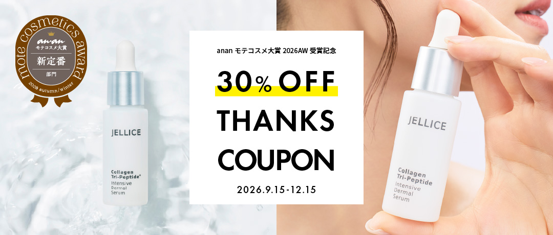 JELLICEシリーズ30%OFFクーポン配布