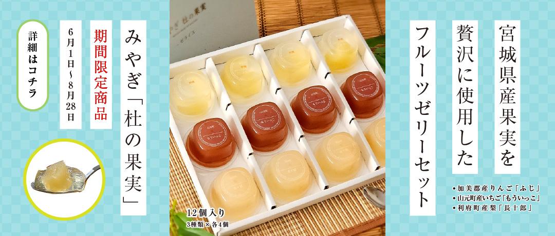みやぎ杜の果実ゼリーセット（12個入り）期間限定発売