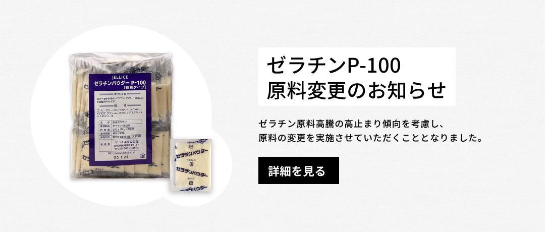 ゼラチンP-100／原料変更のお知らせ