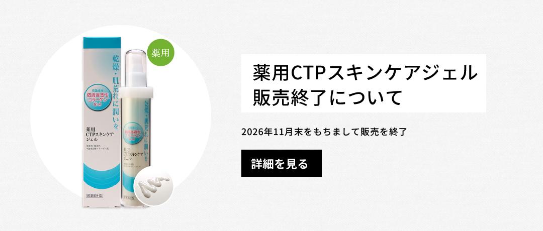 薬用CTPスキンケアジェル 販売終了のお知らせ